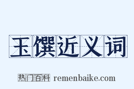 玉馔近义词是什么意思的图片